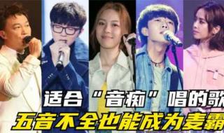 五音不全适合唱什么歌