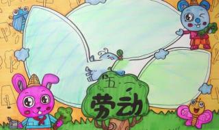 劳动节手抄报第一名