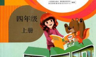 pep小学英语四年级上册