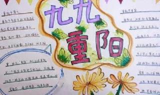 重阳节手抄报简单字少