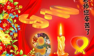 教师节怎么写祝福语给老师