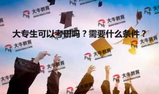专科考研需要什么条件