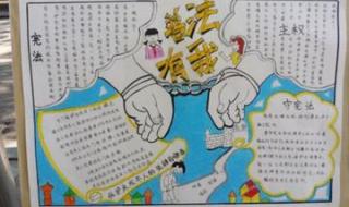 宪法手抄报大全一等奖