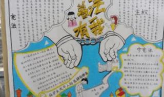 宪法手抄报大全一等奖