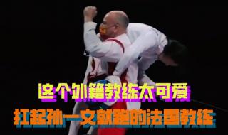孙一文被教练扛起庆祝