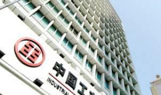 中国工商银行北京分行