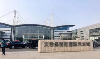 天津保税区国际汽车城
