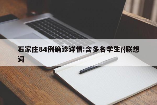 石家庄84例确诊详情:含多名学生/{联想词