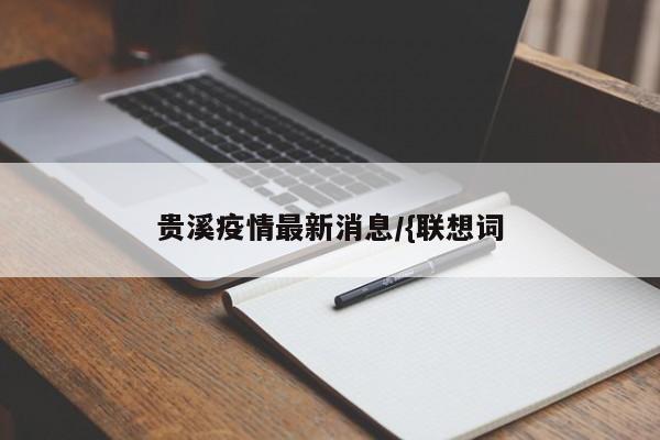 贵溪疫情最新消息/{联想词