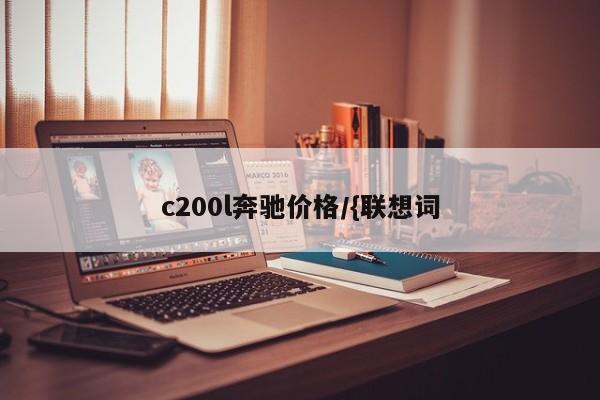 c200l奔驰价格/{联想词