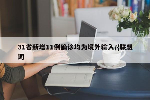 31省新增11例确诊均为境外输入/{联想词