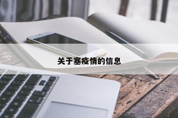 关于塞疫情的信息