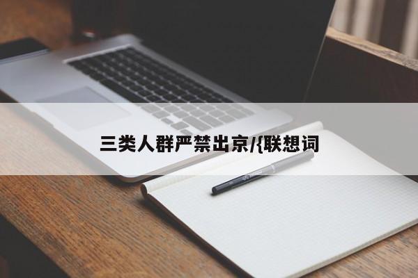 三类人群严禁出京/{联想词