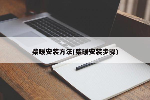 柴暖安装方法(柴暖安装步骤)