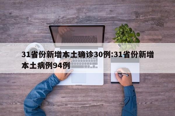 31省份新增本土确诊30例:31省份新增本土病例94例