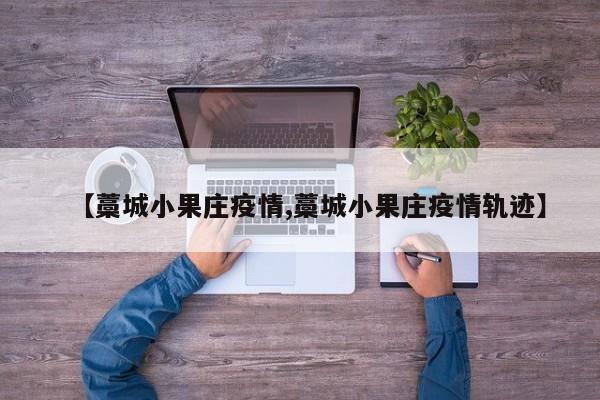 【藁城小果庄疫情,藁城小果庄疫情轨迹】