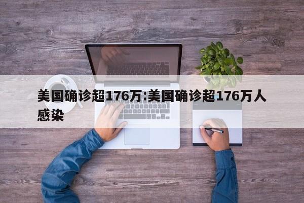 美国确诊超176万:美国确诊超176万人感染