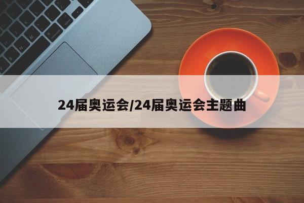 24届奥运会/24届奥运会主题曲