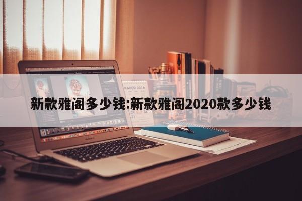 新款雅阁多少钱:新款雅阁2020款多少钱