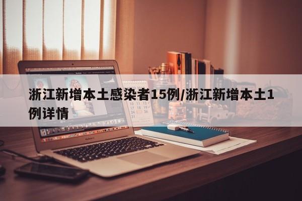 浙江新增本土感染者15例/浙江新增本土1例详情