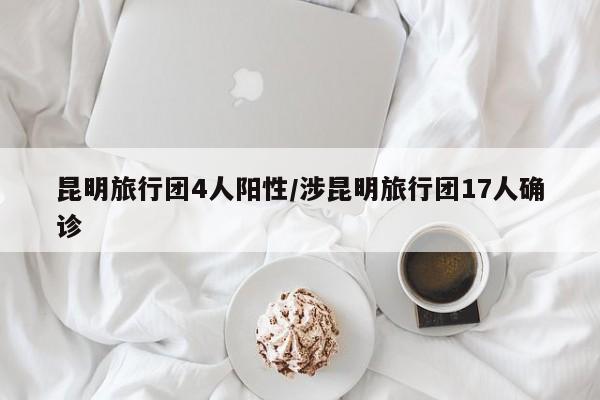 昆明旅行团4人阳性/涉昆明旅行团17人确诊