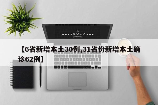 【6省新增本土30例,31省份新增本土确诊62例】