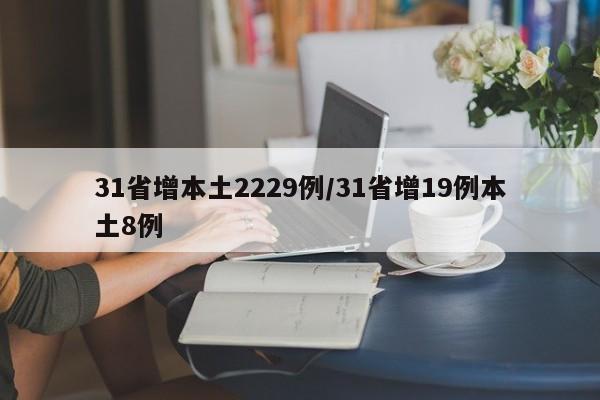 31省增本土2229例/31省增19例本土8例