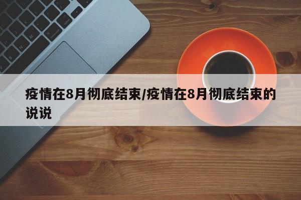 疫情在8月彻底结束/疫情在8月彻底结束的说说