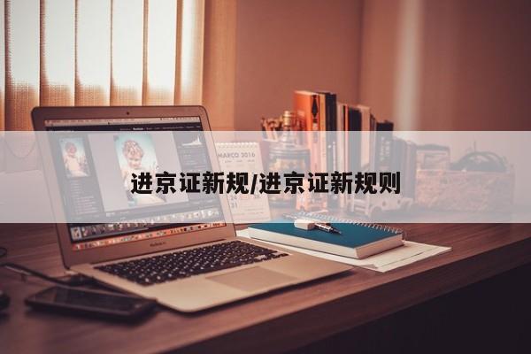 进京证新规/进京证新规则
