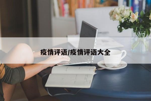 疫情评语/疫情评语大全