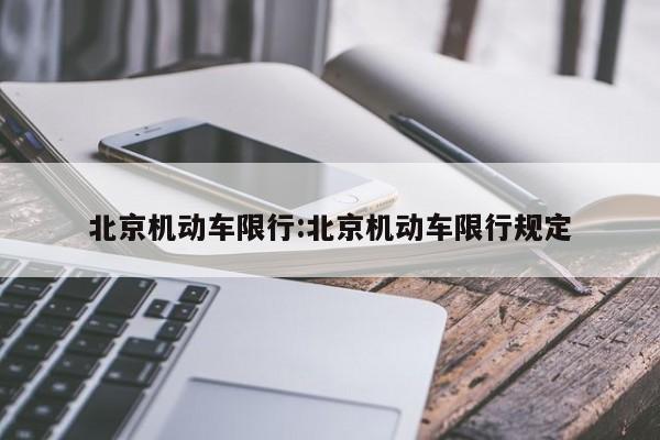 北京机动车限行:北京机动车限行规定
