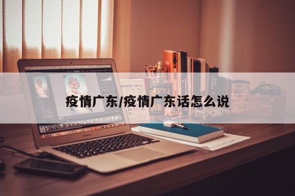 疫情广东/疫情广东话怎么说