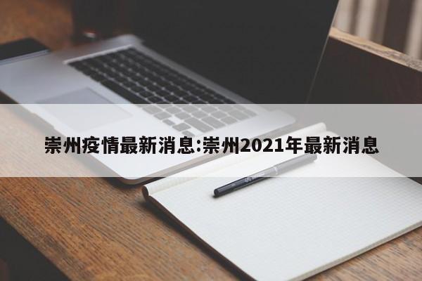 崇州疫情最新消息:崇州2021年最新消息
