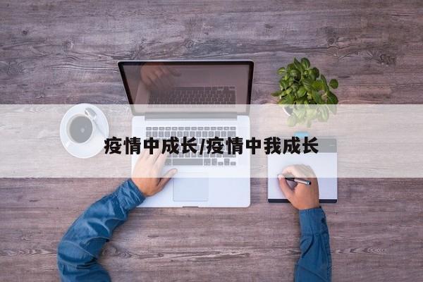疫情中成长/疫情中我成长