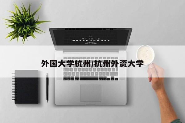 外国大学杭州/杭州外资大学