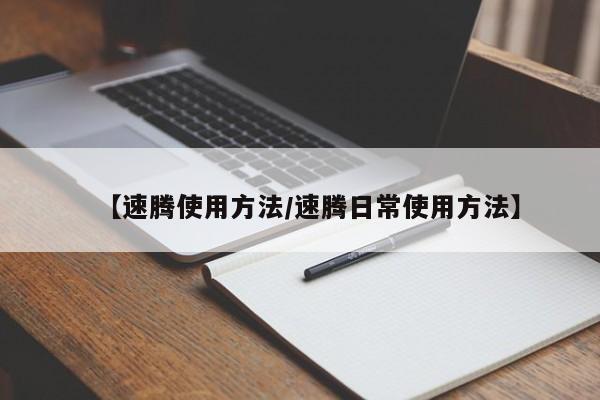 【速腾使用方法/速腾日常使用方法】