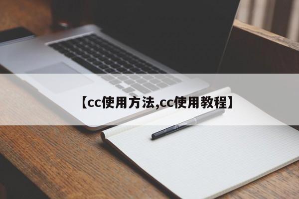 【cc使用方法,cc使用教程】