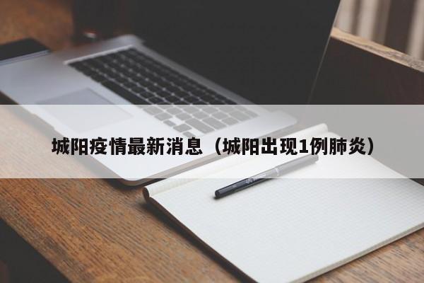 城阳疫情最新消息(城阳出现1例肺炎)